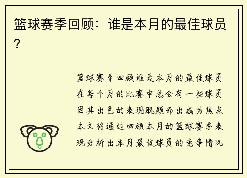 篮球赛季回顾：谁是本月的最佳球员？