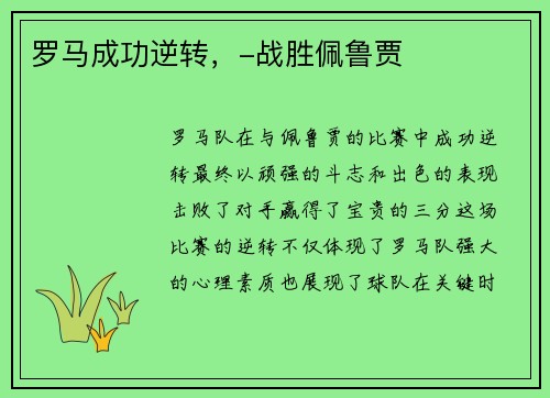 罗马成功逆转，-战胜佩鲁贾