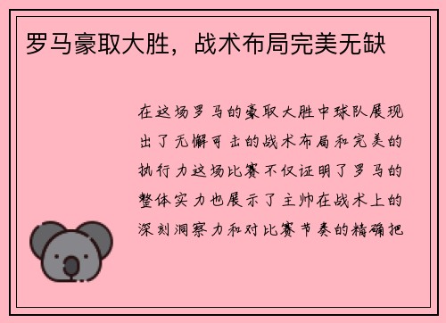 罗马豪取大胜，战术布局完美无缺