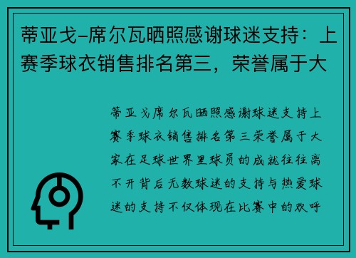 蒂亚戈-席尔瓦晒照感谢球迷支持：上赛季球衣销售排名第三，荣誉属于大家