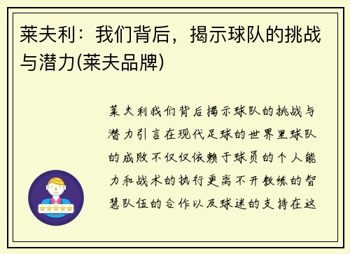 莱夫利：我们背后，揭示球队的挑战与潜力(莱夫品牌)