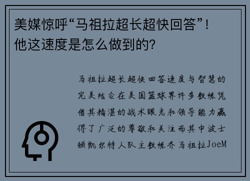 美媒惊呼“马祖拉超长超快回答”！他这速度是怎么做到的？