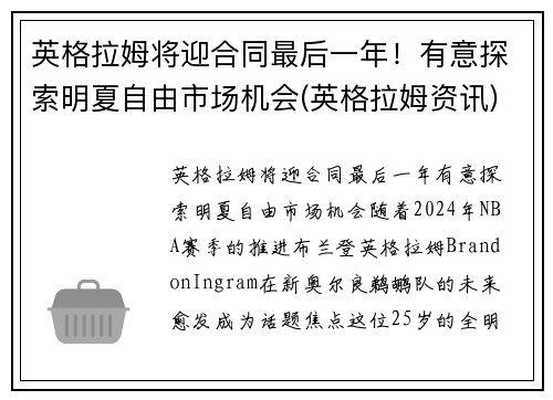英格拉姆将迎合同最后一年！有意探索明夏自由市场机会(英格拉姆资讯)