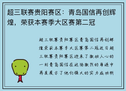 超三联赛贵阳赛区：青岛国信再创辉煌，荣获本赛季大区赛第二冠