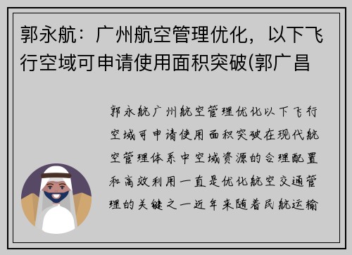 郭永航：广州航空管理优化，以下飞行空域可申请使用面积突破(郭广昌 航空)