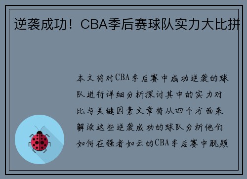 逆袭成功！CBA季后赛球队实力大比拼
