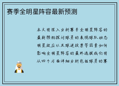 赛季全明星阵容最新预测