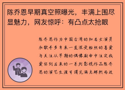 陈乔恩早期真空照曝光，丰满上围尽显魅力，网友惊呼：有凸点太抢眼