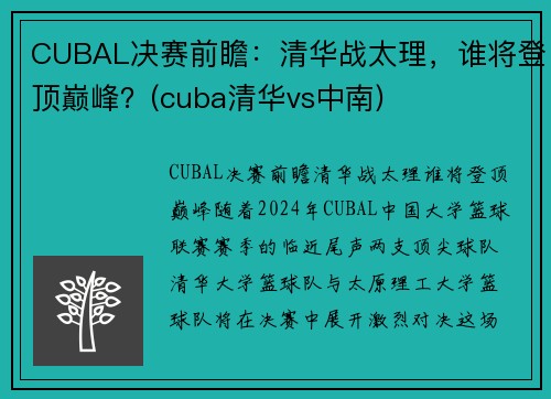 CUBAL决赛前瞻：清华战太理，谁将登顶巅峰？(cuba清华vs中南)