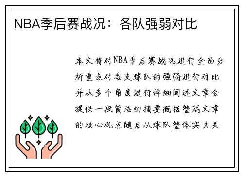 NBA季后赛战况：各队强弱对比