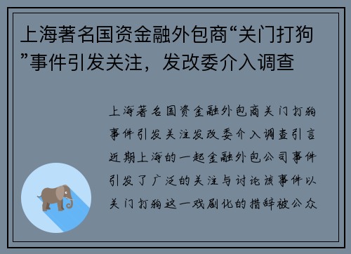 上海著名国资金融外包商“关门打狗”事件引发关注，发改委介入调查