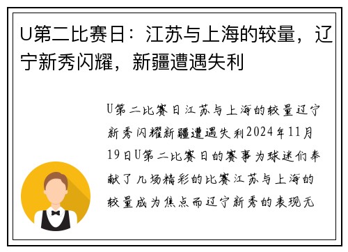 U第二比赛日：江苏与上海的较量，辽宁新秀闪耀，新疆遭遇失利