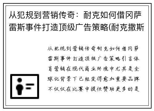 从犯规到营销传奇：耐克如何借冈萨雷斯事件打造顶级广告策略(耐克撒斯)