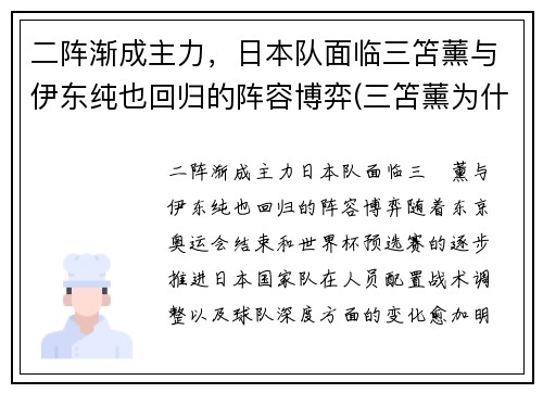 二阵渐成主力，日本队面临三笘薰与伊东纯也回归的阵容博弈(三笘薰为什么不能打首发)