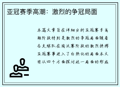 亚冠赛季高潮：激烈的争冠局面