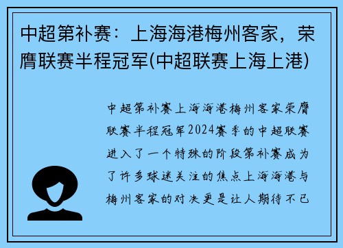中超第补赛：上海海港梅州客家，荣膺联赛半程冠军(中超联赛上海上港)