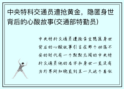 中央特科交通员遭抢黄金，隐匿身世背后的心酸故事(交通部特勤员)