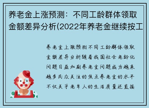 养老金上涨预测：不同工龄群体领取金额差异分析(2022年养老金继续按工龄增长)